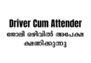 Driver Cum Attender job vacancy