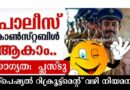 Kerala Police special recruitment 2025 Apply Now
