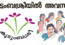 Kudumbasree Job Vacancy Apply Now