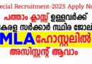 MLA Hostel Assistant NCA Apply Now
