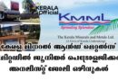 KMML Junior Petrological Analyst Apply Now