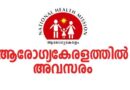Arogyakeralam 2026 Apply Now