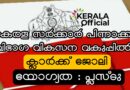Kerala Government Job Apply Now Kerala Government Job Apply Now