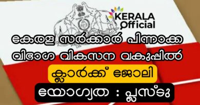 Kerala Government Job Apply Now