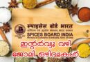 Spices Sample Receipt Desk interview 2026 Apply Now