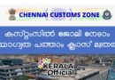 chennaicustoms recruitment- 2026 apply Now