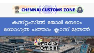 chennaicustoms recruitment- 2026 apply Now