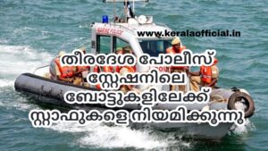 Coastal Police Station Recruitment-2026 Apply Now