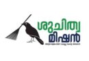 Suchitwa Mission 2026 Apply Now