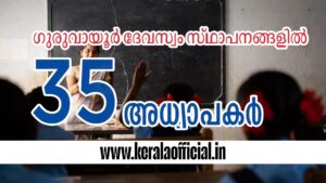 Teacher Guruvayur Devaswom 2026 Walk in interview