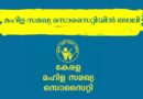 Kerala Mahila Samakya Job Apply Now