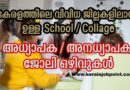 All Kerala School /College Jobs Vacancy Apply Now