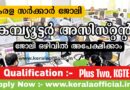 Kerala Administrative Tribunal Computer Assistant Apply now