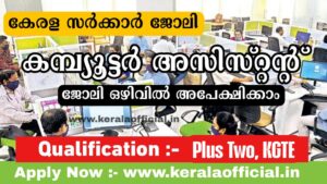 Kerala Administrative Tribunal Computer Assistant Apply now