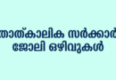 Kerala Government Jobs June 2026