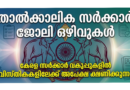 Kerala Government June Vacancy