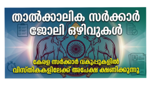 Kerala Government June Vacancy