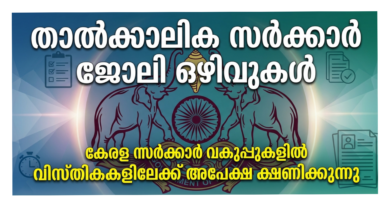 Kerala Government June Vacancy