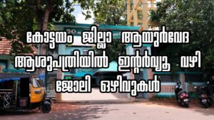 District Ayurveda hospital job