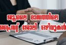 July Private Job Vacancy Apply Now