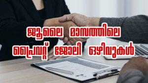 July Private Job Vacancy Apply Now