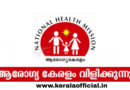Arogyakeralam Job Apply Now
