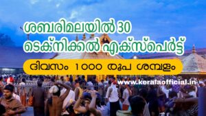 Sabarimala Technical Staff Job Apply Now