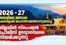 Sabarimala Special Police Apply Now