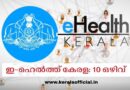 e-Health kerala Recruitment Apply No