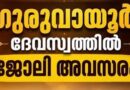 Guruvayoor Devaswom Security Apply Now