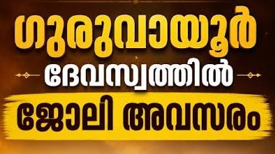 Guruvayoor Devaswom Security Apply Now Guruvayoor Devaswom Security Apply Now