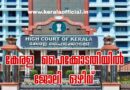 HCK Recruitment-2026 Apply Now