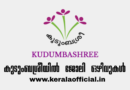 Kudumbasree Job 2026 Apply Now